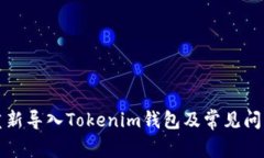 如何重新导入Tokenim钱包及常见问题解析