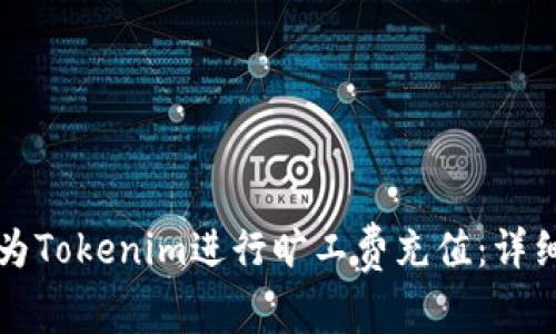 如何为Tokenim进行旷工费充值：详细指南