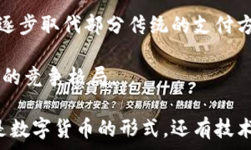   
中国官方加密货币：央行数字货币的未来展望

关键词  
加密货币, 央行数字货币, 中国数字货币, 数字人民币

内容大纲  
1. 引言  
   - 加密货币的兴起背景  
   - 央行数字货币的概念  
   - 中国在加密货币领域的地位  

2. 央行数字货币的发展历程  
   - 早期设想到实践  
   - 法律法规的推动  
   - 世界其他国家的进展  

3. 中国数字货币的特点  
   - 数字人民币的定义  
   - 区块链技术的应用  
   - 与传统货币的区别  

4. 数字人民币的功能与应用  
   - 在支付领域的应用  
   - 促进金融普惠  
   - 与国际货币的互动  

5. 对中国经济的影响  
   - 提高货币流通效率  
   - 防止金融风险  
   - 促进贸易与投资  

6. 国际反应与竞争  
   - 其他国家的数字货币发展  
   - 中国数字货币的国际影响  
   - 未来的全球数字货币格局  

7. 结论  
   - 对未来的展望  
   - 中国在全球数字货币中扮演的角色  
   - 必须面对的挑战与机遇  

---

### 1. 引言  

随着科技的发展和金融市场的变革，加密货币逐渐走入普通公众的视野。在比特币、以太坊等加密货币引领下，众多国家开始探索数字货币，尤其是中国，作为全球第二大经济体，加入这一波潮流，推动央行数字货币的研究与开发。

央行数字货币（CBDC）是一种由国家金融机构发行的数字货币，代表着法定货币的数字化形式。与加密货币不同，它由中央银行直接支持，具有较高的安全性与稳定性。

本篇文章将深入探讨中国官方加密货币的现状、特点及其对经济和国际贸易的影响，展望数字人民币的未来。

### 2. 央行数字货币的发展历程  

中国的数字货币发展可以追溯到中央银行对金融科技的重视。2014年底，中国人民银行在对比特币的监管中萌生了发行数字货币的理念。

2016年，央行成立了数字货币研究所，开始进行数字货币的研发工作。经过几年的努力，数字人民币在技术上逐渐成熟，并于2020年在多个城市展开试点。

与此相对应的是，其他国家如瑞典、英国和美国等也纷纷开始探索自己的央行数字货币，并在法律法规的框架下进行开发。这些都为中国的数字货币发展提供了参考和借鉴。

### 3. 中国数字货币的特点  

中国的数字人民币是全球首个大规模试点的央行数字货币，其核心在于数字化法定货币。数字人民币不仅仅是一种电子支付工具，更是由国家信用保障的货币。

数字人民币采用区块链等技术，在确保安全性的同时，能够提供高效的交易绑定和可追溯性。在一定程度上，可以有效减少现金流通中的风险和成本。

与传统货币相比，数字人民币的透明度更高，极大地提高了交易的安全保障，同时也更便于国家的货币政策执行。

### 4. 数字人民币的功能与应用  

数字人民币在支付领域展现出强大的应用潜力。消费者和商家都能够利用这一新工具进行快速、便捷的交易，减少了传统支付中涉及的各种复杂步骤。

此外，数字人民币还有助于促进金融普惠，让更多的人群能够享受金融服务，特别是在偏远地区，传统银行服务未能覆盖到的地方，数字人民币能够弥补资金流通的短缺。

从国际层面看，数字人民币的推广还有助于推动中国的国际贸易，提升人民币在国际市场的使用频率。

### 5. 对中国经济的影响  

数字人民币的全面推广将大幅提升货币流通的效率，特别是在跨境支付和国际交易中，将显著降低交易成本。

更重要的是，数字人民币的引入将有助于金融监管，增强对隐性金融风险的防控。这不仅能够保护消费者的权益，还能在一定程度上防止洗钱和其他非法活动的发生。

数字人民币的推广还将刺激消费，促进经济增长，尤其是在中国经济逐步转向内需主导的背景下，这一新型货币的流通将有助于激活市场，推动经济发展。

### 6. 国际反应与竞争  

面对中国数字人民币的快速发展，国际社会的反应十分关注。各国央行也在加速自己的数字货币布局，包括美国、欧洲和日本等国家。

在这一竞争中，中国数字人民币的优势在于政策支持和技术研发的双重驱动。各国之间的竞争将推动全球数字货币的发展，但同时也可能引发新的金融战争。

未来，中国的数字人民币是否能够在全球范围内占有一席之地，仍然取决于其技术的创新和国际接纳度。

### 7. 结论  

从发展历程、特点到应用，数字人民币的推出象征着中国在全球金融科技领域的先行者地位。展望未来，随着技术的不断进步和政策的灵活调整，中国有潜力在数字货币的国家间竞争中占据领导地位。

然而，挑战也不容忽视，包括如何在维护国家安全的同时推动普惠金融，如何应对国际市场的竞争，以及如何平衡中央监管与市场自由之间的关系。因此，未来的道路依然充满不确定性。

---

### 相关问题

1. **数字人民币如何与传统金融体系结合？**
2. **对社会经济的具体影响是什么？**
3. **国际市场对中国数字货币的恐惧与期待有哪些？**
4. **数字人民币在跨境交易中的作用如何？**
5. **如何看待数字货币可能带来的风险？**
6. **未来数字货币的发展趋势将会如何变化？**

---

#### 1. 数字人民币如何与传统金融体系结合？  
数字人民币与传统金融体系的架构整合  
数字人民币的引入并不是为了取代传统金融体系，而是对其进行补充与。传统的银行系统在货币流通、存贷款业务中扮演着重要角色，而数字人民币则为这些业务提供了更高效、更便利的微小支付解决方案。

其与传统金融体系的结合主要体现在以下几个方面：首先，数字人民币可以直接通过银行和金融机构进行交易，这样一来，用户仍然可以在熟悉的环境中操作，实现了传统和数字的无缝衔接。

其次，传统金融体系的风险管理和合规审查机制，对于数字人民币的推广同样适用。这一过程不仅有助于提升金融机构的服务质量，也能够降低由于新系统引入所可能引发的风险。

总之，数字人民币与传统金融体系的结合，可以看作是金融科技革命中一个成熟理性的现象。二者之间的协同作用，将会为消费者提供更具灵活性和安全性的金融服务体验。

---

#### 2. 对社会经济的具体影响是什么？  
数字人民币对社会经济的深远影响  
数字人民币的推出无疑会对社会经济带来深远的影响。首先，在消费层面，数字人民币能够提供便捷的支付服务，鼓励消费者参与消费活动，从而推动经济的增长。

其次，在贸易层面，数字人民币的使用有助于提高跨境交易的效率，降低交易成本，增强国际贸易中人民币的使用频率，提升人民币的国际地位。

另外，数字人民币能够促进金融服务的普及，特别是在偏远地区，很多没有银行账户的人可以通过数字人民币获得基本的金融服务。这种包容性将有助于实现更全面的经济增长。

最后，在风险控制方面，数字人民币的可追溯性增强了监管机构的监控能力，有助于打击洗钱、逃税等违法行为，从而构建更加健康的经济环境。

---

#### 3. 国际市场对中国数字货币的恐惧与期待有哪些？  
国际市场对数字人民币的复杂态度  
国际市场对中国数字人民币的态度可以说是复杂的，既有期待也有担忧。一方面，许多国家期待中国能够分享这方面的经验，以推动全球数字货币的发展。电商、跨国贸易等领域对数字交易的需求不断增加，使得数字人民币的发展显得势在必行。

另一方面，数字人民币的推广可能被视为中国在经济和金融上施加影响力的手段，这引发了一些国家的担忧。尤其是在美国等经济强国，数字人民币的崛起可能会对其货币政策和国际地位形成挑战。

对于国际市场来说，数字人民币的试点和推广将使全球市场的货币体系面临再平衡的可能，而这一切都将取决于各国央行在未来如何进行相应的策略调整。

---

#### 4. 数字人民币在跨境交易中的作用如何？  
数字人民币在跨境交易中的角色和影响  
数字人民币将显著提高跨境交易的效率和安全性。传统的跨境支付往往需要中介进行转账，耗时且成本高昂，而数字人民币可以通过即时报文和清算，减少这一过程中的时间和费用。

更重要的是，数字人民币的可追溯性将增大交易的透明度，降低各国政府对资本外流的担忧。同时，由于数字人民币直接与中国的货币政策相衔接，能够减少汇率风险，这对于参与跨境交易的企业而言，无疑是一个极大的促进。

在未来，随着共建“一带一路”等国际合作项目的深入推进，中国数字人民币在跨境交易中的使用将更加广泛，全球用户对于这种新型支付方式的接受度将不断提高。

---

#### 5. 如何看待数字货币可能带来的风险？  
数字货币发展的风险与应对策略  
尽管数字人民币的推出带来了许多利好，但我们也不能忽视其潜在的风险。首先，数字人民币可能会面临网络安全问题，黑客攻击、数据泄露等安全隐患可能影响消费者对数字货币的信任。

此外，数字人民币的推广可能会引发市场对隐私的担忧。数字货币的透明性虽然增强了监管能力，但也意味着消费者的每一笔交易都被监控，这对个人隐私构成威胁。

最后，数字人民币的推出带来的市场波动和政策变动也可能导致不确定性，这要求政府和央行保持灵活的政策应对手段，以化解可能出现的金融风险。

---

#### 6. 未来数字货币的发展趋势将会如何变化？  
未来数字货币发展前景展望  
展望未来，数字人民币的发展可能将经历几个阶段。短期内，我们期望看到更多城市和行业的试点应用，逐步扩大其用户基础，进一步增强公众对数字人民币的信心。

中期，随着用户接受度的提高，数字人民币的应用场景将不断扩大，可能会进入更多的生活和商业领域，从而逐步取代部分传统的支付方式。

长期来看，数字人民币有望通过国际化的发展提升其在全球金融市场的影响力，形成针对各国央行数字货币的竞争格局。

总体而言，数字人民币的发展趋势将会与技术创新、政策调整和消费者需求紧密相连。由于其所承载的不仅是数字货币的形式，还有技术、监管以及经济政策的深层次变化，因此未来的发展路径充满了变数与想象。