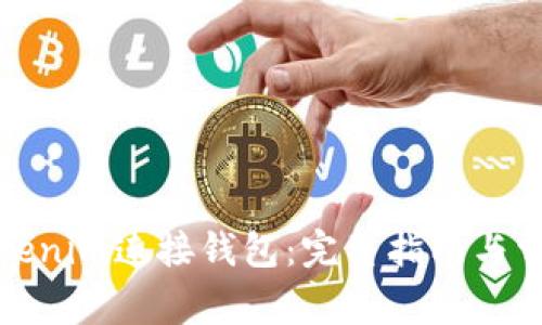 如何使用Tokenim连接钱包：完整指南与常见问题解答