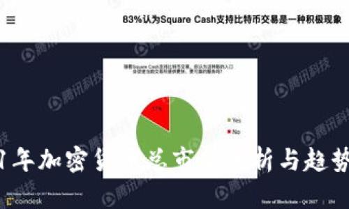 2021年加密货币总市值分析与趋势展望