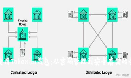 : 如何使用Tokenim钱包：从密码管理到安全存储的全面指南