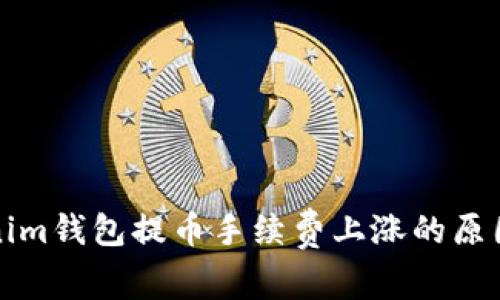 Tokenim钱包提币手续费上涨的原因解析