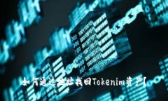 如何通过地址找回Tokenim资产？