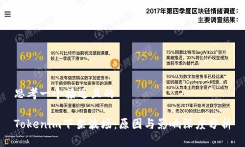 思考一个接近且的

Tokenim下架波场：原因与影响深度分析