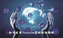 如何使用Tokenim实现跨链转账