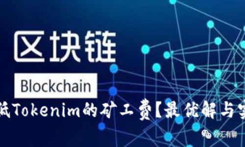 如何降低Tokenim的矿工费？最优解与实用技巧