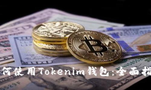 如何使用Tokenim钱包：全面指南