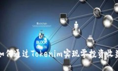 如何通过Tokenim实现零投资收益