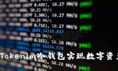 如何通过Tokenim冷钱包实现数字资产的升值？