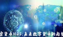 国际加密货币MDS：未来数字货币的趋势与挑战