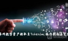 如何将火币网数字资产提取至Tokenim：操作指南与