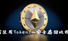 如何使用TokenIm安全存储比特币？