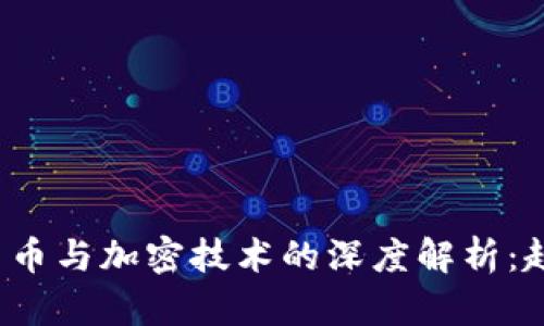 2023年虚拟货币与加密技术的深度解析：趋势与风险分析