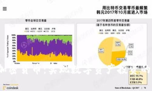 Nydig加密货币：实现数字资产投资的新机遇