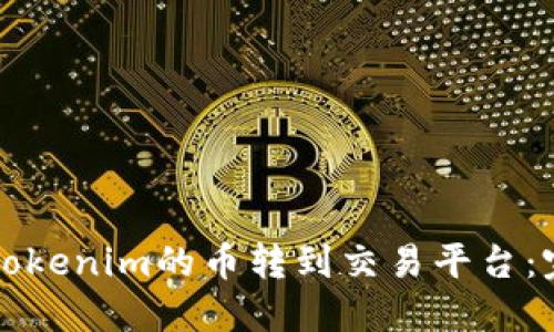 如何将Tokenim的币转到交易平台：完整指南