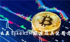 什么是TokenIM额度及其使用方法