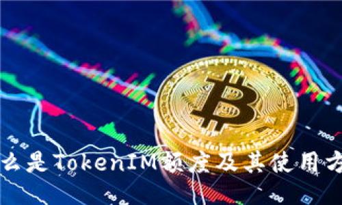 什么是TokenIM额度及其使用方法