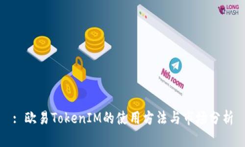 : 欧易TokenIM的使用方法与市场分析