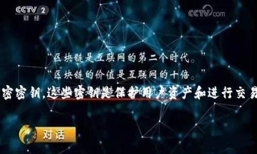 在数字化和区块链领域，Tokenim密钥通常指的是与Tokenim平台（或其他类似平台）相关的加密密钥。这些密钥是保护用户资产和进行交易的核心组件。下面是对Tokenim密钥的一个详细解读，包括其定义、作用、安全性等方面的介绍。

### Tokenim密钥全面解析：安全性、应用和管理