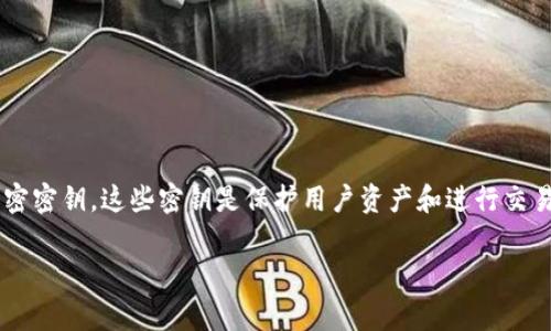 在数字化和区块链领域，Tokenim密钥通常指的是与Tokenim平台（或其他类似平台）相关的加密密钥。这些密钥是保护用户资产和进行交易的核心组件。下面是对Tokenim密钥的一个详细解读，包括其定义、作用、安全性等方面的介绍。

### Tokenim密钥全面解析：安全性、应用和管理