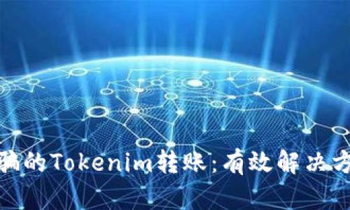 如何找回被诈骗的Tokenim转账：有效解决方案与预防措施