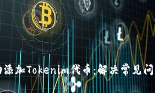 如何成功添加Tokenim代币：解决常见问题的指南