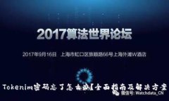 Tokenim密码忘了怎么办？全面指南及解决方案