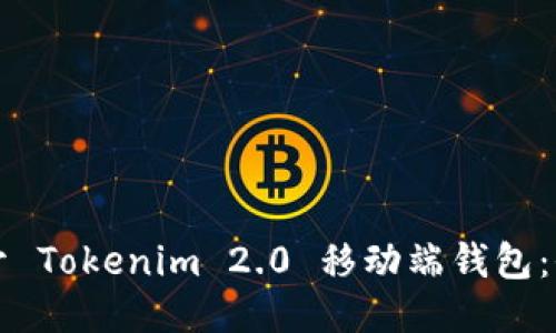 如何打开 Tokenim 2.0 移动端钱包：全面指南