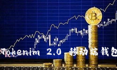 如何打开 Tokenim 2.0 移动端钱包：全面指南