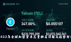 :2023年全球加密货币总量排名详解及趋势分析