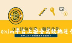 如何在Tokenim平台上安全高效地进行转币操作