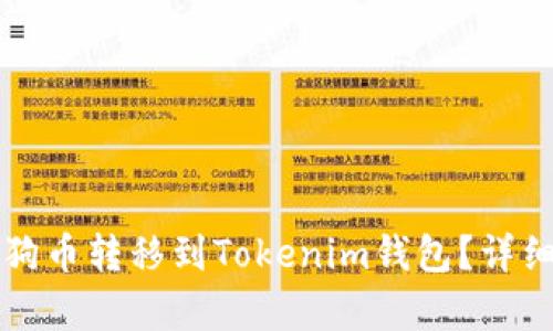 如何将狗狗币转移到Tokenim钱包？详细步骤解析