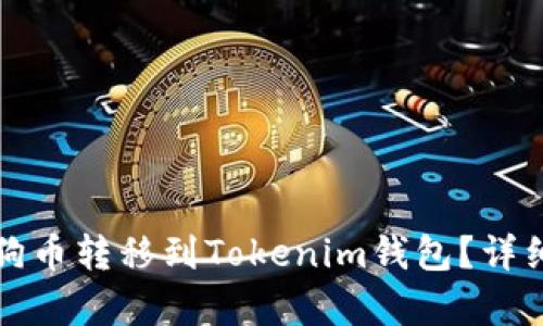 如何将狗狗币转移到Tokenim钱包？详细步骤解析