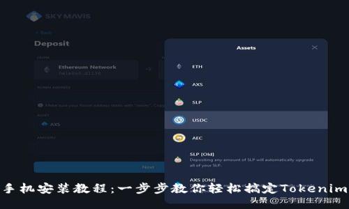 Tokenim手机安装教程：一步步教你轻松搞定Tokenim应用安装