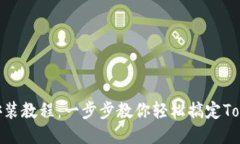 Tokenim手机安装教程：一步步教你轻松搞定Tokeni