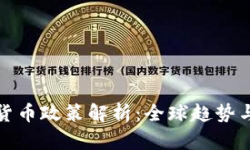 各国加密货币政策解析：全球趋势与未来方向