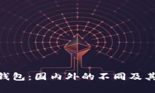 Tokenim钱包：国内外的不同及其影响分析