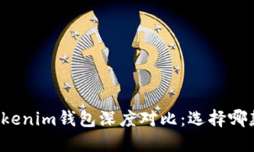 比特派与Tokenim钱包深度对比：选择哪款更适合你？