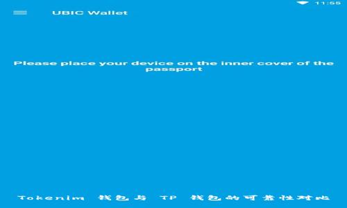 Tokenim 钱包与 TP 钱包的可靠性对比
