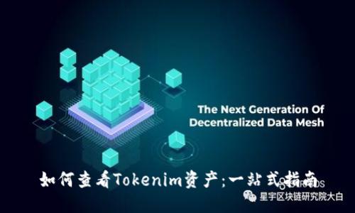 如何查看Tokenim资产：一站式指南