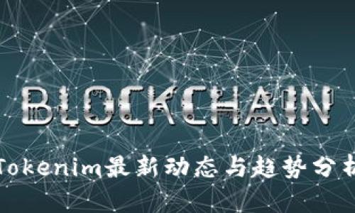 Tokenim最新动态与趋势分析