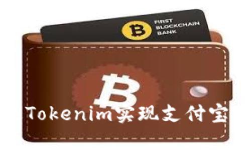 如何通过Tokenim实现支付宝支付联动