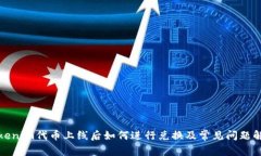 Tokenim代币上线后如何进行兑换及常见问题解析