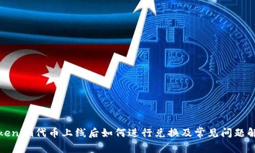 Tokenim代币上线后如何进行兑换及常见问题解析