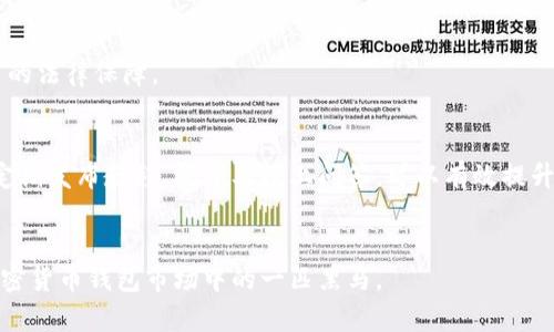 biao titokenim钱包是骗局吗？深度解析其安全性与正规性/biao ti  
tokenim钱包,加密货币钱包,安全性,正规性/guanjianci  

## 内容主体大纲

1. **引言**
   - 解释加密货币钱包的作用
   - 引入Tokenim钱包的话题

2. **Tokenim钱包概述**
   - Tokenim钱包的创建背景及发展历程
   - Tokenim钱包的主要功能和特点

3. **安全性分析**
   - Tokenim钱包的安全机制
   - 与其他钱包的安全性对比
   - 用户数据及资产的保护措施

4. **正规性探讨**
   - Tokenim钱包的监管状况
   - 用户权限与合法性问题
   - 官方平台的信息及用户反馈

5. **使用体验反馈**
   - 用户界面的易用性
   - 交易速度与费用分析
   - 客服支持与社区互动

6. **Tokenim钱包的优势与不足**
   - Tokenim钱包的优点总结
   - 存在的不足及改善建议

7. **未来展望**
   - Tokenim钱包的未来发展方向
   - 加密货币行业的趋势分析

8. **结论**
   - 总结Tokenim钱包的综合评价

## 引言

在数字货币迅速普及的今天，加密货币钱包成为了用户进行虚拟资产管理的必备工具。Tokenim钱包作为近年来新兴的一款钱包应用，受到了不少加密货币投资者的关注。那么，Tokenim钱包究竟靠谱不？本文将从多个角度对其进行分析，帮助用户全面了解这款钱包的安全性及正规性。

## Tokenim钱包概述

Tokenim钱包是由一群区块链技术爱好者与开发者共同创立的项目，旨在为用户提供便捷、安全的加密货币管理服务。原本专注于以太坊及ERC20代币的管理，随着用户需求的提升，Tokenim钱包陆续扩展了对比特币等主流币种的支持。

### 创建背景及发展历程

Tokenim钱包的项目创立于2019年，发展至今经过多次版本更新，逐渐从最初的以太坊钱包，扩展到支持多种主流加密货币。随着币圈的不断发展，Tokenim也在技术上积极跟进，为用户提供越来越多的功能与服务。

### 主要功能和特点

Tokenim钱包的主要功能包括：多币种支持、去中心化资产管理、安全性较高的存储方式，以及用户友好的界面设计。用户能够通过Tokenim钱包进行币币交易、资产转账等多种操作，极大地提升了数字货币的使用体验。

## 安全性分析

在数字货币交易中，钱包的安全性是最为重要的因素之一。Tokenim钱包在安全机制方面采用了多种措施，以保障用户的资产安全。

### 安全机制

Tokenim钱包采用了多重加密技术，对用户的私钥进行加密存储，确保只有用户本人能够访问和管理自己的资产。此外，Tokenim钱包还提供了备份选项，用户可以将恢复助记词安全保存，以防止遗失。

### 与其他钱包的安全性对比

相较于市面上其他钱包产品，Tokenim在安全性上表现不俗。许多传统的钱包易受到黑客攻击，但Tokenim针对这一问题，设计了独特的防护机制，确保用户资金不受影响。

### 用户数据及资产保护措施

Tokenim钱包非常重视用户数据的隐私保护。所有用户的数据都是去中心化存储，不会被第三方机构获取。此举大大增加了用户使用钱包的信心。

## 正规性探讨

Tokenim钱包的可靠性不仅体现在安全性上，其合法性及正规性也是用户关注的重点。

### 监管状况

目前来看，Tokenim钱包尚未受到任何监管机构的正式认证。然而，项目方表示，正在积极与相关监管机构沟通，力求尽早获得合法身份。这对于用户来说，意味着一定的风险，需谨慎评估。

### 用户权限与合法性问题

使用Tokenim钱包的用户需仔细阅读用户协议，确保自己了解所有权限设置。通过合法的途径进行资产管理，有益于降低潜在的法律风险。

### 官方平台的信息及用户反馈

Tokenim官方网站提供了详尽的信息，包括技术白皮书、团队介绍及常见问题解答。此外，通过网络社交平台，部分用户对Tokenim钱包进行了正面评价，认为其操作挺简便，体验较好。

## 使用体验反馈

使用体验是影响用户选择的重要因素之一。Tokenim钱包的用户反馈如何呢？我们来分析一下。

### 用户界面的易用性

Tokenim钱包的界面设计合理，所有功能一目了然。即使对于新手用户，也能快速上手。此外，设置界面友好，提供了详细的操作指导，消除了用户的使用顾虑。

### 交易速度与费用分析

在实际操作中，Tokenim钱包的交易速度令人满意。用户普遍反映，在高峰时段交易时的延迟较低。费用方面，Tokenim肩负促进用户参与的使命，未设定过高的交易费用。

### 客服支持与社区互动

Tokenim钱包提供了在线客服支持，能迅速解答用户的问题。与此同时，项目方还会定期在社区中进行互动，收集用户反馈，持续进行产品。

## Tokenim钱包的优势与不足

每款产品都有其独特的优势与不足，Tokenim钱包也不例外。

### 优点总结

Tokenim钱包的优点在于其操作便捷、安全可靠、功能多样，同时团队积极回应社区反馈，快速迭代产品。

### 存在的不足及改善建议

在不足方面，Tokenim钱包的监管问题是一个赤裸裸的隐患，用户需对潜在风险有所了解。为了提升用户的信任感，Tokenim团队需加快与相关监管机构的沟通，确保自身合法合规。

## 未来展望

随着加密货币市场的逐步成熟，Tokenim也有着良好的发展前景。由于用户需求的变化与技术的不断进步，Tokenim需要不断创新，提升自己的产品竞争力。

### 未来发展方向

Tokenim钱包未来可能会进一步增强安全性，例如引入生物识别技术等新型身份验证方式。同时，还可能扩大币种支持范围，融入更多的DeFi及NFT生态。

### 加密货币行业趋势分析

加密货币行业正在迅速发展，越来越多的用户开始关注去中心化金融（DeFi）和非同质化代币（NFT）。Tokenim钱包需要及时捕捉行业潮流，推出相应的功能，稳住自己的市场份额。

## 结论

综合来看，Tokenim钱包在安全性、用户体验及未来发展上均表现良好。不过，由于其尚未获得正式的监管认证，用户在使用时仍需谨慎。希望随着市场的进一步规范，Tokenim能早日成为一个值得信赖的加密货币钱包。

## 相关问题

1. **Tokenim钱包是否可以信任？**
2. **使用Tokenim钱包会面临什么风险？**
3. **Tokenim钱包的客户服务质量如何？**
4. **Tokenim钱包与其他钱包相比的优势是什么？**
5. **加密货币市场对Tokenim钱包使用的态度如何？**
6. **未来Tokenim钱包有哪些潜在发展方向？**

### Tokenim钱包是否可以信任？

#### 引言
随着越来越多的人加入加密货币市场，选择安全可靠的钱包显得尤为重要。在众多钱包中，Tokenim作为一款新兴的加密钱包，其安全性和信任度受到了用户的关注。不少人在选择Tokenim钱包前，犹豫是否值得信任。那么，Tokenim钱包究竟是否可以信任呢？

#### 安全性
Tokenim钱包在安全性方面采用了多重加密技术，以保护用户的数字资产。其私钥采用本地存储，加密技术极高，能够有效避免用户资产遭受黑客攻击。对于安全问题，用户可以通过双重认证等方式加强保护，降低被攻击的风险。

#### 用户反馈
从各大社交媒体及社区反馈来看，很多用户在使用Tokenim钱包时都表现出较高的满意度。他们认为Tokenim在安全性和便捷性上表现突出，积极回应用户的问题和反馈。但是，也有个别用户在使用过程中遇到了一些困难，反映出Tokenim在客户服务及使用指引方面仍有提升空间。

#### 合规性
另外，Tokenim目前尚没有获得行业监管机构的认证，增加了一个信任风险。虽然官方表示正在寻求合规化的可能，但对于用户来说，在使用Tokenim钱包时应保持警惕，特别是在进行大额交易时更需谨慎。

#### 总结
综上所述，基于Tokenim的安全措施和用户反馈，可以认为其在某种程度上是值得信任的。然而，用户在使用前仍需充分了解其风险，并做出明智的判断。

### 使用Tokenim钱包会面临什么风险？

#### 引言
在使用Tokenim钱包进行加密货币交易的过程中，用户不可避免地会面临一些风险。本节将深入探讨在Tokenim钱包使用过程中可能存在的风险，并提供相应的防范建议。

#### 黑客攻击
虽然Tokenim钱包采用了多种安全措施，然而黑客攻击始终是一个不可忽视的潜在风险。用户在使用过程中，若不加强防护，例如使用简单密码或不进行双重认证，都可能使资产面临被盗的风险。

#### 追加监管风险
Tokenim钱包目前尚未获得相关监管机构的认证，这使得用户在法律层面上可能会面临一定的风险。如果一旦出现法律纠纷，用户的资产保护将变得复杂，因此用户需对此保持警惕。

#### 操作风险
使用Tokenim钱包的用户在进行交易时也可能遇到操作风险。例如，用户在转账时输入错误地址，资金将无法找回。因此，确保准确的信息输入是用户需要特别注意的地方。

#### 市场波动风险
加密货币市场本身的波动性使得投资本身就具有不确定性。在使用Tokenim钱包进行交易时，用户需清楚每日市场价格波动情况，避免因价格剧烈波动导致资产损失。

#### 防范建议
为降低使用Tokenim钱包的风险，用户可采取以下措施：针对黑客攻击，强烈建议启用双重认证；对于监管风险，用户需及时关注相关的法律法规，了解最新的市场动态；操作风险方面，建议用户仔细核对交易信息后再确认；最后，了解市场行情，及时调整交易策略。

### Tokenim钱包的客户服务质量如何？

#### 引言
客户服务是用户在选择任何一种产品或服务时非常看重的因素，对于Tokenim钱包用户而言，良好的客户服务能够有效提升使用体验。下面将从几个方面深入探讨Tokenim钱包的客户服务质量。

#### 客服响应速度
用户在使用Tokenim钱包时若遇到问题，可以通过客服进行联系。从用户反馈中可以看出，Tokenim钱包的客服团队响应速度较快，通常在工作日内可以得到及时的回复。

#### 问题解决能力
除了响应速度，客服的专业性也显得格外重要。根据用户反馈来看，Tokenim客服对产品了解较为深入，能够快速定位用户的问题，并提供相应的解决方案。不过，个别用户反映当涉及较为复杂的问题时，解决时效性略显不足。

#### 支持渠道
Tokenim钱包提供多种客户支持渠道，包括在线客服、社交媒体及电子邮件等。用户可以根据自己的需求选择适合的联系方式。此外，Tokenim在社交媒体上与用户的互动较为频繁，用户可以通过留言的方式及时与团队沟通。

#### 社区反馈
Tokenim钱包在用户社区中的参与程度，反映了团队对用户的关注程度。大多数用户在社交平台上对Tokenim钱包的客服表现给予了积极评价，认为团队在处理问题时态度友善，善于倾听用户的意见和建议。

#### 总结
根据用户反馈和实际体验，Tokenim钱包的客户服务总体质量较高，能够在一定程度上帮助用户解决问题，提升使用体验。但仍有待加强的地方，例如在处理复杂问题时的响应能力等。

### Tokenim钱包与其他钱包相比的优势是什么？

#### 引言
市场上有各式各样的加密货币钱包，Tokenim_wallet作为新兴产品，自然也有其独特的优势。本节将从多个方面对Tokenim钱包进行比较分析。

#### 功能多样性
Tokenim钱包支持多种主流加密货币的存储与交易，在这一点上相较于一些只支持单一币种的钱包更具吸引力。此外，Tokenim钱包专注于用户的需求，不断迭代新增功能，例如最近推出的DeFi投资功能，赋予用户更多选择。

#### 用户界面设计
Tokenim钱包的用户界面设计友好，功能布局合理，用户在应用中能迅速找到所需的操作。在这方面，Tokenim相较于一些复杂界面的钱包具有明显优势，特别是对于新手用户，能够显著降低上手门槛。

#### 安全性保障
尽管市场上的钱包普遍强调安全性，但Tokenim钱包在这一方面采取了更为严格的措施。多重加密手段以及去中心化存储的方式，使得用户的数字资产保护得更为到位。相比之下，一些钱包虽然声称安全性高，但使用的技术手段可能并不完善。

#### 客户支持服务
Tokenim钱包在客户支持上表现突出，各种支持渠道齐全，及时响应用户的问题。与很多钱包的客服仅在特定时间可用不同，Tokenim的客服通常在工作日内支持用户及时查问。

#### 发展潜力
Tokenim团队专注于用户需求，根据用户反馈持续改进产品。这样的持续进步潜力使得Tokenim有可能在未来进一步提升市场竞争力，吸引更多用户的关注。

#### 总结
总体来看，Tokenim钱包在功能多样性、用户友好度、安全性、客户支持等方面相较其他钱包产品展现了明显优势，有望在竞争激烈的市场中占据一席之地。

### 加密货币市场对Tokenim钱包使用的态度如何？

#### 引言
在加密货币的浪潮中，每一款自诞生的商品或服务都在市场中寻求认可。Tokenim钱包作为一种新兴钱包，其在市场上的接受度和用户使用态度将反过来影响其发展。所以我们需要深入分析市场对Tokenim钱包的态度。

#### 市场反馈
Tokenim钱包在社区中的评价反映出市场对其的认可度。许多加密货币爱好者分享使用Tokenim的积极体验，认为其安全性高、功能丰富。此外，通过社交平台，用户之间的口碑传播也为Tokenim带来了不少新用户。

#### 论坛讨论
在相关的讨论论坛中，Tokenim钱包受到了一定的关注和讨论。尽管一些用户对其监管状态表示担忧，但整体而言，对其便利性和安全性的评价较高，这有助于其在新用户群体中的推广。

#### 媒体评价
部分行业专家和媒体对Tokenim钱包进行了评测，并表示其在圈内有着较高的潜力讨论。这些评论为Tokenim钱包建立了相对正面的市场形象，同时也对其未来发展方向提出了一些指导。

#### 竞品影响
与其他竞争对手钱包相比，Tokenim钱包的市场评价属于中等偏上，尽管在某些领域尚未形成绝对优势，但针对用户反馈进行的迭代，使其逐步赢得用户信赖，特别是在新用户中的接受度逐渐增强。

#### 总结
总体来看，加密货币市场对Tokenim钱包的态度整体较为积极，尤其在功能和用户体验方面受到了肯定。未来随着市场的不断发展，Tokenim钱包有望逐步改善其市场地位，并赢得更多用户的信任与支持。

### 未来Tokenim钱包有哪些潜在发展方向？

#### 引言
面对快速发展的加密货币市场，Tokenim钱包的未来发展潜力不容忽视。围绕着用户需求和技术进步，Tokenim钱包未来还有许多发展方向可供探索。本节将对其潜在的发展方向进行探讨。

#### 增强安全措施
未来，Tokenim钱包可能会进一步加强其安全性，特别是可以考虑引入生物识别技术等新型身份验证手段，以提高用户资金安全。

#### 扩展币种支持
随着市场上新兴加密货币的不断增多，Tokenim钱包可以考虑将更多的代币纳入支持范围，以满足用户日益丰富的需求，同时实现一种“一站式”的资金管理体验。

#### 商业合作
另外，Tokenim钱包在未来中也可通过与交易所及其他加密金融服务的合作，提供更多功能。例如，增加直接在钱包内进行交易的功能，降低用户的交易成本和时间。

#### 增加用户参与度
Tokenim团队未来也可以在产品设计上增强用户参与感，例如通过设计用户社区、举办线上活动等方式，让用户更直接地参与到产品的改善中来。

#### 积极合规化
考虑到当前监管环境的变化，Tokenim钱包需加快与各监管机构的沟通力度，争取取得相应的合规认证，为用户提供更高的法律保障。

#### 提升用户教育及支持
为吸引更多用户，Tokenim钱包需加大对用户的教育投入，提升用户对加密货币的认知和操作能力，特别是对于初学者。定期发布教程、视频及线上问答，可以有效提升用户忠诚度。

#### 总结
总体来说，Tokenim钱包具有良好的发展潜力，其未来将面临多样的发展方向，通过不断产品，维护用户利益，有望成为加密货币钱包市场中的一匹黑马。