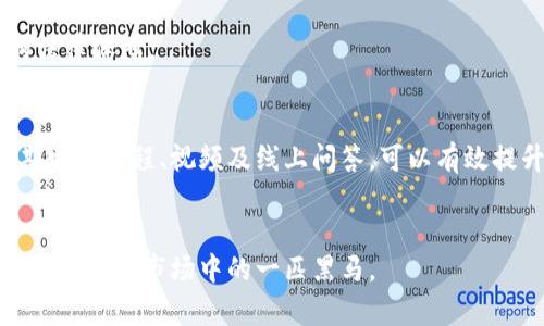 biao titokenim钱包是骗局吗？深度解析其安全性与正规性/biao ti  
tokenim钱包,加密货币钱包,安全性,正规性/guanjianci  

## 内容主体大纲

1. **引言**
   - 解释加密货币钱包的作用
   - 引入Tokenim钱包的话题

2. **Tokenim钱包概述**
   - Tokenim钱包的创建背景及发展历程
   - Tokenim钱包的主要功能和特点

3. **安全性分析**
   - Tokenim钱包的安全机制
   - 与其他钱包的安全性对比
   - 用户数据及资产的保护措施

4. **正规性探讨**
   - Tokenim钱包的监管状况
   - 用户权限与合法性问题
   - 官方平台的信息及用户反馈

5. **使用体验反馈**
   - 用户界面的易用性
   - 交易速度与费用分析
   - 客服支持与社区互动

6. **Tokenim钱包的优势与不足**
   - Tokenim钱包的优点总结
   - 存在的不足及改善建议

7. **未来展望**
   - Tokenim钱包的未来发展方向
   - 加密货币行业的趋势分析

8. **结论**
   - 总结Tokenim钱包的综合评价

## 引言

在数字货币迅速普及的今天，加密货币钱包成为了用户进行虚拟资产管理的必备工具。Tokenim钱包作为近年来新兴的一款钱包应用，受到了不少加密货币投资者的关注。那么，Tokenim钱包究竟靠谱不？本文将从多个角度对其进行分析，帮助用户全面了解这款钱包的安全性及正规性。

## Tokenim钱包概述

Tokenim钱包是由一群区块链技术爱好者与开发者共同创立的项目，旨在为用户提供便捷、安全的加密货币管理服务。原本专注于以太坊及ERC20代币的管理，随着用户需求的提升，Tokenim钱包陆续扩展了对比特币等主流币种的支持。

### 创建背景及发展历程

Tokenim钱包的项目创立于2019年，发展至今经过多次版本更新，逐渐从最初的以太坊钱包，扩展到支持多种主流加密货币。随着币圈的不断发展，Tokenim也在技术上积极跟进，为用户提供越来越多的功能与服务。

### 主要功能和特点

Tokenim钱包的主要功能包括：多币种支持、去中心化资产管理、安全性较高的存储方式，以及用户友好的界面设计。用户能够通过Tokenim钱包进行币币交易、资产转账等多种操作，极大地提升了数字货币的使用体验。

## 安全性分析

在数字货币交易中，钱包的安全性是最为重要的因素之一。Tokenim钱包在安全机制方面采用了多种措施，以保障用户的资产安全。

### 安全机制

Tokenim钱包采用了多重加密技术，对用户的私钥进行加密存储，确保只有用户本人能够访问和管理自己的资产。此外，Tokenim钱包还提供了备份选项，用户可以将恢复助记词安全保存，以防止遗失。

### 与其他钱包的安全性对比

相较于市面上其他钱包产品，Tokenim在安全性上表现不俗。许多传统的钱包易受到黑客攻击，但Tokenim针对这一问题，设计了独特的防护机制，确保用户资金不受影响。

### 用户数据及资产保护措施

Tokenim钱包非常重视用户数据的隐私保护。所有用户的数据都是去中心化存储，不会被第三方机构获取。此举大大增加了用户使用钱包的信心。

## 正规性探讨

Tokenim钱包的可靠性不仅体现在安全性上，其合法性及正规性也是用户关注的重点。

### 监管状况

目前来看，Tokenim钱包尚未受到任何监管机构的正式认证。然而，项目方表示，正在积极与相关监管机构沟通，力求尽早获得合法身份。这对于用户来说，意味着一定的风险，需谨慎评估。

### 用户权限与合法性问题

使用Tokenim钱包的用户需仔细阅读用户协议，确保自己了解所有权限设置。通过合法的途径进行资产管理，有益于降低潜在的法律风险。

### 官方平台的信息及用户反馈

Tokenim官方网站提供了详尽的信息，包括技术白皮书、团队介绍及常见问题解答。此外，通过网络社交平台，部分用户对Tokenim钱包进行了正面评价，认为其操作挺简便，体验较好。

## 使用体验反馈

使用体验是影响用户选择的重要因素之一。Tokenim钱包的用户反馈如何呢？我们来分析一下。

### 用户界面的易用性

Tokenim钱包的界面设计合理，所有功能一目了然。即使对于新手用户，也能快速上手。此外，设置界面友好，提供了详细的操作指导，消除了用户的使用顾虑。

### 交易速度与费用分析

在实际操作中，Tokenim钱包的交易速度令人满意。用户普遍反映，在高峰时段交易时的延迟较低。费用方面，Tokenim肩负促进用户参与的使命，未设定过高的交易费用。

### 客服支持与社区互动

Tokenim钱包提供了在线客服支持，能迅速解答用户的问题。与此同时，项目方还会定期在社区中进行互动，收集用户反馈，持续进行产品。

## Tokenim钱包的优势与不足

每款产品都有其独特的优势与不足，Tokenim钱包也不例外。

### 优点总结

Tokenim钱包的优点在于其操作便捷、安全可靠、功能多样，同时团队积极回应社区反馈，快速迭代产品。

### 存在的不足及改善建议

在不足方面，Tokenim钱包的监管问题是一个赤裸裸的隐患，用户需对潜在风险有所了解。为了提升用户的信任感，Tokenim团队需加快与相关监管机构的沟通，确保自身合法合规。

## 未来展望

随着加密货币市场的逐步成熟，Tokenim也有着良好的发展前景。由于用户需求的变化与技术的不断进步，Tokenim需要不断创新，提升自己的产品竞争力。

### 未来发展方向

Tokenim钱包未来可能会进一步增强安全性，例如引入生物识别技术等新型身份验证方式。同时，还可能扩大币种支持范围，融入更多的DeFi及NFT生态。

### 加密货币行业趋势分析

加密货币行业正在迅速发展，越来越多的用户开始关注去中心化金融（DeFi）和非同质化代币（NFT）。Tokenim钱包需要及时捕捉行业潮流，推出相应的功能，稳住自己的市场份额。

## 结论

综合来看，Tokenim钱包在安全性、用户体验及未来发展上均表现良好。不过，由于其尚未获得正式的监管认证，用户在使用时仍需谨慎。希望随着市场的进一步规范，Tokenim能早日成为一个值得信赖的加密货币钱包。

## 相关问题

1. **Tokenim钱包是否可以信任？**
2. **使用Tokenim钱包会面临什么风险？**
3. **Tokenim钱包的客户服务质量如何？**
4. **Tokenim钱包与其他钱包相比的优势是什么？**
5. **加密货币市场对Tokenim钱包使用的态度如何？**
6. **未来Tokenim钱包有哪些潜在发展方向？**

### Tokenim钱包是否可以信任？

#### 引言
随着越来越多的人加入加密货币市场，选择安全可靠的钱包显得尤为重要。在众多钱包中，Tokenim作为一款新兴的加密钱包，其安全性和信任度受到了用户的关注。不少人在选择Tokenim钱包前，犹豫是否值得信任。那么，Tokenim钱包究竟是否可以信任呢？

#### 安全性
Tokenim钱包在安全性方面采用了多重加密技术，以保护用户的数字资产。其私钥采用本地存储，加密技术极高，能够有效避免用户资产遭受黑客攻击。对于安全问题，用户可以通过双重认证等方式加强保护，降低被攻击的风险。

#### 用户反馈
从各大社交媒体及社区反馈来看，很多用户在使用Tokenim钱包时都表现出较高的满意度。他们认为Tokenim在安全性和便捷性上表现突出，积极回应用户的问题和反馈。但是，也有个别用户在使用过程中遇到了一些困难，反映出Tokenim在客户服务及使用指引方面仍有提升空间。

#### 合规性
另外，Tokenim目前尚没有获得行业监管机构的认证，增加了一个信任风险。虽然官方表示正在寻求合规化的可能，但对于用户来说，在使用Tokenim钱包时应保持警惕，特别是在进行大额交易时更需谨慎。

#### 总结
综上所述，基于Tokenim的安全措施和用户反馈，可以认为其在某种程度上是值得信任的。然而，用户在使用前仍需充分了解其风险，并做出明智的判断。

### 使用Tokenim钱包会面临什么风险？

#### 引言
在使用Tokenim钱包进行加密货币交易的过程中，用户不可避免地会面临一些风险。本节将深入探讨在Tokenim钱包使用过程中可能存在的风险，并提供相应的防范建议。

#### 黑客攻击
虽然Tokenim钱包采用了多种安全措施，然而黑客攻击始终是一个不可忽视的潜在风险。用户在使用过程中，若不加强防护，例如使用简单密码或不进行双重认证，都可能使资产面临被盗的风险。

#### 追加监管风险
Tokenim钱包目前尚未获得相关监管机构的认证，这使得用户在法律层面上可能会面临一定的风险。如果一旦出现法律纠纷，用户的资产保护将变得复杂，因此用户需对此保持警惕。

#### 操作风险
使用Tokenim钱包的用户在进行交易时也可能遇到操作风险。例如，用户在转账时输入错误地址，资金将无法找回。因此，确保准确的信息输入是用户需要特别注意的地方。

#### 市场波动风险
加密货币市场本身的波动性使得投资本身就具有不确定性。在使用Tokenim钱包进行交易时，用户需清楚每日市场价格波动情况，避免因价格剧烈波动导致资产损失。

#### 防范建议
为降低使用Tokenim钱包的风险，用户可采取以下措施：针对黑客攻击，强烈建议启用双重认证；对于监管风险，用户需及时关注相关的法律法规，了解最新的市场动态；操作风险方面，建议用户仔细核对交易信息后再确认；最后，了解市场行情，及时调整交易策略。

### Tokenim钱包的客户服务质量如何？

#### 引言
客户服务是用户在选择任何一种产品或服务时非常看重的因素，对于Tokenim钱包用户而言，良好的客户服务能够有效提升使用体验。下面将从几个方面深入探讨Tokenim钱包的客户服务质量。

#### 客服响应速度
用户在使用Tokenim钱包时若遇到问题，可以通过客服进行联系。从用户反馈中可以看出，Tokenim钱包的客服团队响应速度较快，通常在工作日内可以得到及时的回复。

#### 问题解决能力
除了响应速度，客服的专业性也显得格外重要。根据用户反馈来看，Tokenim客服对产品了解较为深入，能够快速定位用户的问题，并提供相应的解决方案。不过，个别用户反映当涉及较为复杂的问题时，解决时效性略显不足。

#### 支持渠道
Tokenim钱包提供多种客户支持渠道，包括在线客服、社交媒体及电子邮件等。用户可以根据自己的需求选择适合的联系方式。此外，Tokenim在社交媒体上与用户的互动较为频繁，用户可以通过留言的方式及时与团队沟通。

#### 社区反馈
Tokenim钱包在用户社区中的参与程度，反映了团队对用户的关注程度。大多数用户在社交平台上对Tokenim钱包的客服表现给予了积极评价，认为团队在处理问题时态度友善，善于倾听用户的意见和建议。

#### 总结
根据用户反馈和实际体验，Tokenim钱包的客户服务总体质量较高，能够在一定程度上帮助用户解决问题，提升使用体验。但仍有待加强的地方，例如在处理复杂问题时的响应能力等。

### Tokenim钱包与其他钱包相比的优势是什么？

#### 引言
市场上有各式各样的加密货币钱包，Tokenim_wallet作为新兴产品，自然也有其独特的优势。本节将从多个方面对Tokenim钱包进行比较分析。

#### 功能多样性
Tokenim钱包支持多种主流加密货币的存储与交易，在这一点上相较于一些只支持单一币种的钱包更具吸引力。此外，Tokenim钱包专注于用户的需求，不断迭代新增功能，例如最近推出的DeFi投资功能，赋予用户更多选择。

#### 用户界面设计
Tokenim钱包的用户界面设计友好，功能布局合理，用户在应用中能迅速找到所需的操作。在这方面，Tokenim相较于一些复杂界面的钱包具有明显优势，特别是对于新手用户，能够显著降低上手门槛。

#### 安全性保障
尽管市场上的钱包普遍强调安全性，但Tokenim钱包在这一方面采取了更为严格的措施。多重加密手段以及去中心化存储的方式，使得用户的数字资产保护得更为到位。相比之下，一些钱包虽然声称安全性高，但使用的技术手段可能并不完善。

#### 客户支持服务
Tokenim钱包在客户支持上表现突出，各种支持渠道齐全，及时响应用户的问题。与很多钱包的客服仅在特定时间可用不同，Tokenim的客服通常在工作日内支持用户及时查问。

#### 发展潜力
Tokenim团队专注于用户需求，根据用户反馈持续改进产品。这样的持续进步潜力使得Tokenim有可能在未来进一步提升市场竞争力，吸引更多用户的关注。

#### 总结
总体来看，Tokenim钱包在功能多样性、用户友好度、安全性、客户支持等方面相较其他钱包产品展现了明显优势，有望在竞争激烈的市场中占据一席之地。

### 加密货币市场对Tokenim钱包使用的态度如何？

#### 引言
在加密货币的浪潮中，每一款自诞生的商品或服务都在市场中寻求认可。Tokenim钱包作为一种新兴钱包，其在市场上的接受度和用户使用态度将反过来影响其发展。所以我们需要深入分析市场对Tokenim钱包的态度。

#### 市场反馈
Tokenim钱包在社区中的评价反映出市场对其的认可度。许多加密货币爱好者分享使用Tokenim的积极体验，认为其安全性高、功能丰富。此外，通过社交平台，用户之间的口碑传播也为Tokenim带来了不少新用户。

#### 论坛讨论
在相关的讨论论坛中，Tokenim钱包受到了一定的关注和讨论。尽管一些用户对其监管状态表示担忧，但整体而言，对其便利性和安全性的评价较高，这有助于其在新用户群体中的推广。

#### 媒体评价
部分行业专家和媒体对Tokenim钱包进行了评测，并表示其在圈内有着较高的潜力讨论。这些评论为Tokenim钱包建立了相对正面的市场形象，同时也对其未来发展方向提出了一些指导。

#### 竞品影响
与其他竞争对手钱包相比，Tokenim钱包的市场评价属于中等偏上，尽管在某些领域尚未形成绝对优势，但针对用户反馈进行的迭代，使其逐步赢得用户信赖，特别是在新用户中的接受度逐渐增强。

#### 总结
总体来看，加密货币市场对Tokenim钱包的态度整体较为积极，尤其在功能和用户体验方面受到了肯定。未来随着市场的不断发展，Tokenim钱包有望逐步改善其市场地位，并赢得更多用户的信任与支持。

### 未来Tokenim钱包有哪些潜在发展方向？

#### 引言
面对快速发展的加密货币市场，Tokenim钱包的未来发展潜力不容忽视。围绕着用户需求和技术进步，Tokenim钱包未来还有许多发展方向可供探索。本节将对其潜在的发展方向进行探讨。

#### 增强安全措施
未来，Tokenim钱包可能会进一步加强其安全性，特别是可以考虑引入生物识别技术等新型身份验证手段，以提高用户资金安全。

#### 扩展币种支持
随着市场上新兴加密货币的不断增多，Tokenim钱包可以考虑将更多的代币纳入支持范围，以满足用户日益丰富的需求，同时实现一种“一站式”的资金管理体验。

#### 商业合作
另外，Tokenim钱包在未来中也可通过与交易所及其他加密金融服务的合作，提供更多功能。例如，增加直接在钱包内进行交易的功能，降低用户的交易成本和时间。

#### 增加用户参与度
Tokenim团队未来也可以在产品设计上增强用户参与感，例如通过设计用户社区、举办线上活动等方式，让用户更直接地参与到产品的改善中来。

#### 积极合规化
考虑到当前监管环境的变化，Tokenim钱包需加快与各监管机构的沟通力度，争取取得相应的合规认证，为用户提供更高的法律保障。

#### 提升用户教育及支持
为吸引更多用户，Tokenim钱包需加大对用户的教育投入，提升用户对加密货币的认知和操作能力，特别是对于初学者。定期发布教程、视频及线上问答，可以有效提升用户忠诚度。

#### 总结
总体来说，Tokenim钱包具有良好的发展潜力，其未来将面临多样的发展方向，通过不断产品，维护用户利益，有望成为加密货币钱包市场中的一匹黑马。