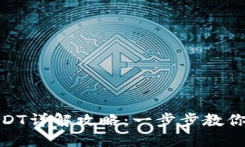 Tokenim转USDT详解攻略：一步步教你轻松完成交易