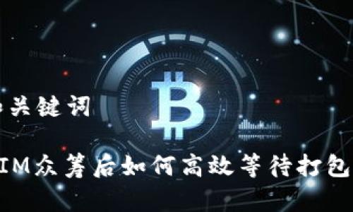 思考和关键词

TokenIM众筹后如何高效等待打包和使用