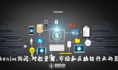 如果Tokenim倒闭：对投资者、市场和区块链行业的